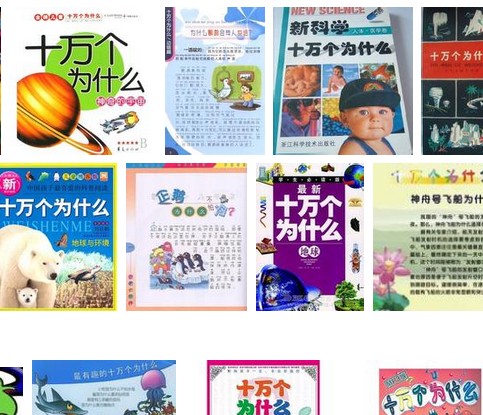 《十万个为什么》