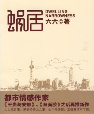 蜗居封面