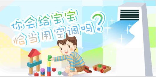 恰当地给孩子使用空调