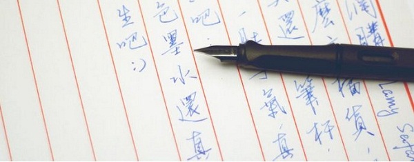 钢笔字比较有感觉