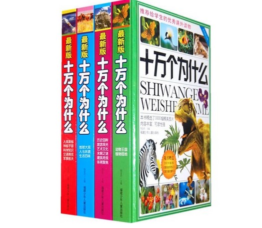 十万个为什么