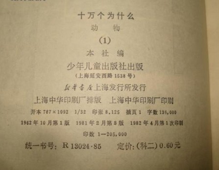 很早版本的《十万个为什么》