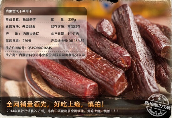 科尔沁牛肉干