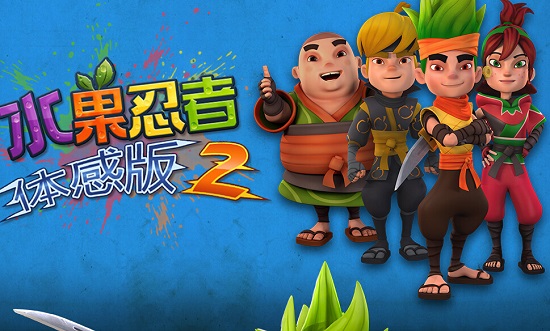 水果忍者2