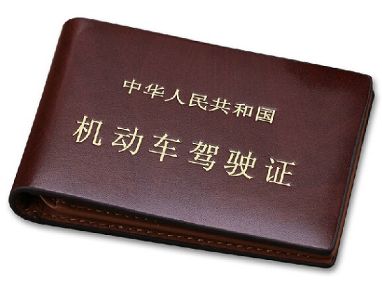 换驾照