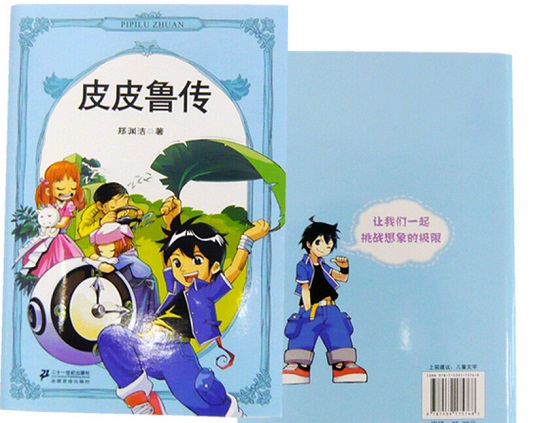 儿童小说《皮皮鲁传》