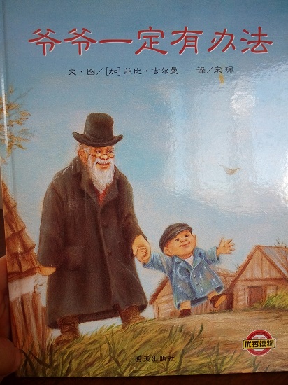 绘本《爷爷一定有办法》