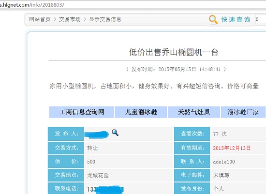 回龙观社区网上的二手椭圆机信息