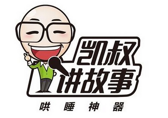 凯叔讲故事