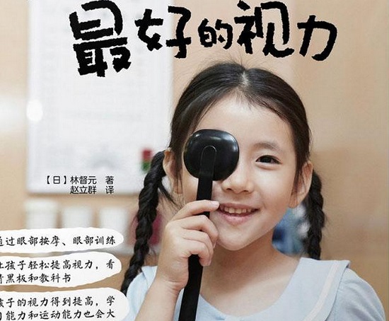 《给孩子最好的视力》