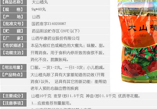 大山楂丸成份表