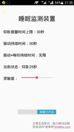 “睡眠监测装置”手机应用
