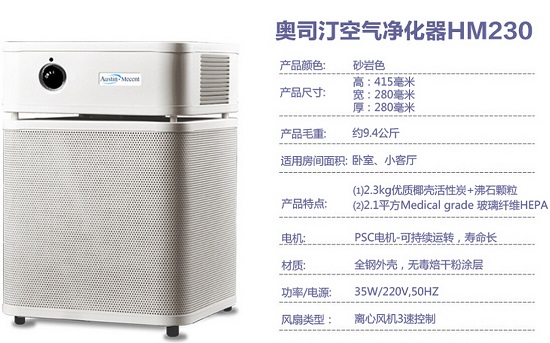 奥斯汀HM230空气净化器