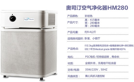 奥斯汀HM280空气净化器