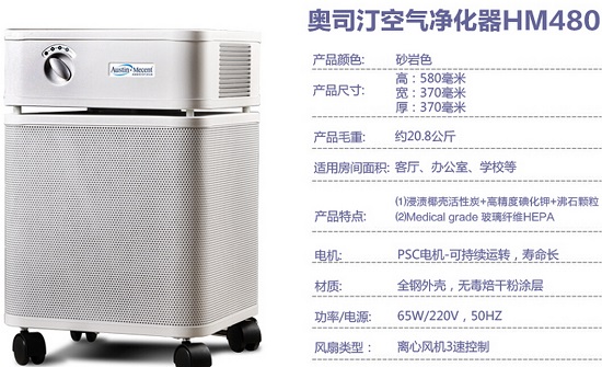 奥斯汀HM480空气净化器