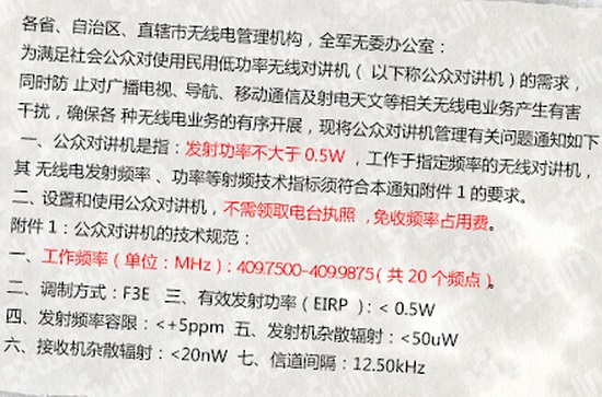民用公众对讲机相关规范