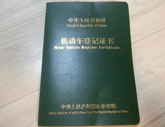 机动车登记证
