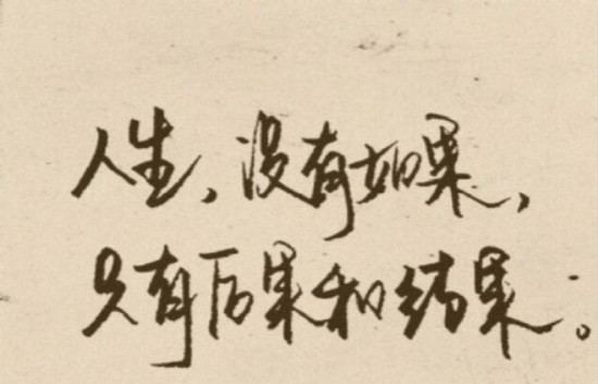 人生没有如果