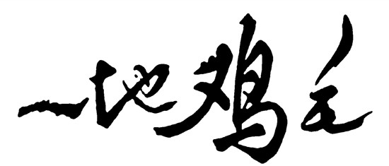 一地鸡毛