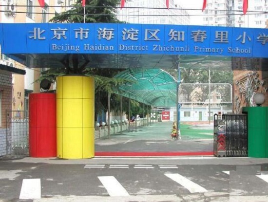 海淀知春里小学