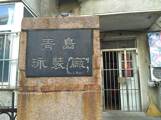 曾经的青鸟泳装厂