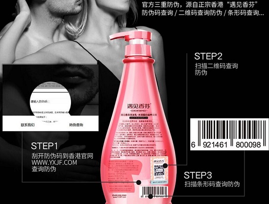 遇见香芬洗发水的防伪广告