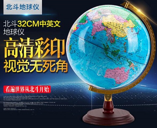 北斗地球仪