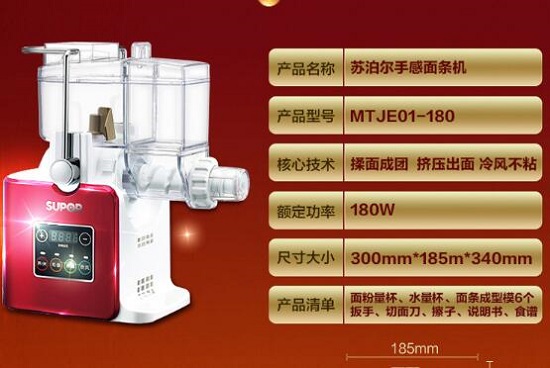苏泊尔全自动面条机