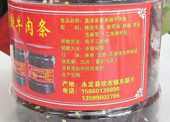 客家牛肉干