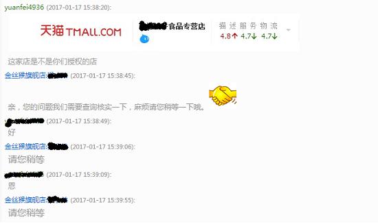 与金丝猴旗舰店对话