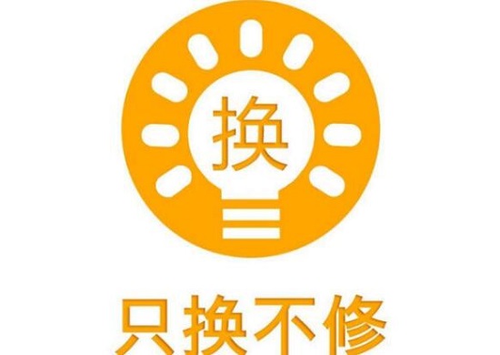 售后服务只换不修