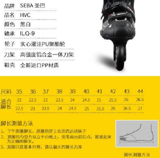 成人脚码测量方法及SEBA轮滑鞋的尺码对照表