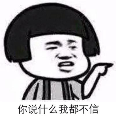 信不信由你