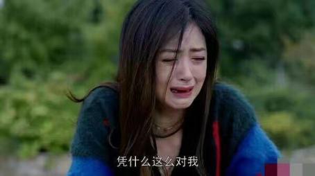 凭什么这么对我