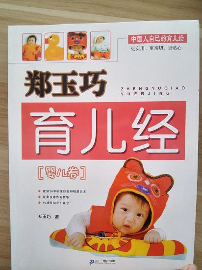 《郑玉巧育儿经》