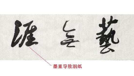 软笔书法中的泅纸现象