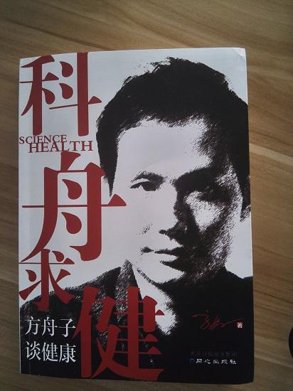 <<科舟求健-方舟子谈健康>>读后感