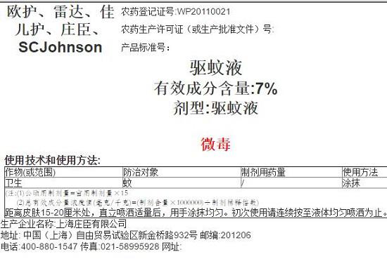 雷达驱蚊液的农业部备案信息
