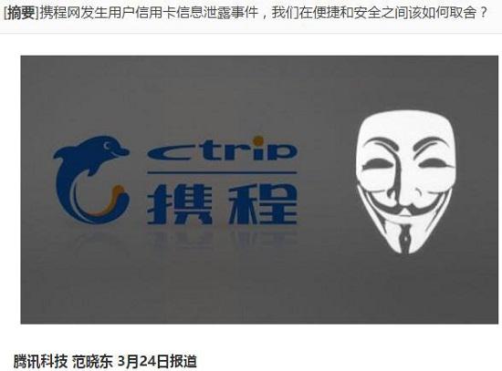 携程用户信息泄漏事件