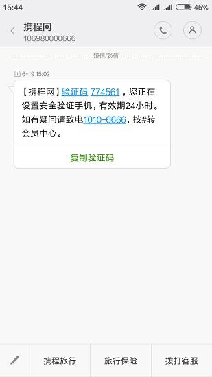 携程发过来的验证码短信