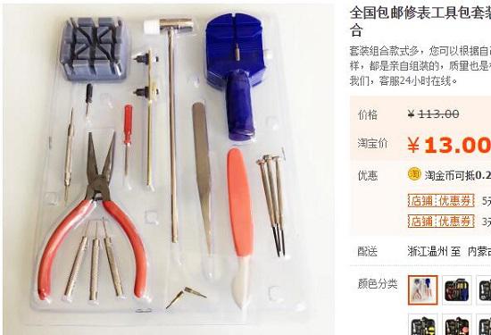 10几块包邮的全套简易修表工具