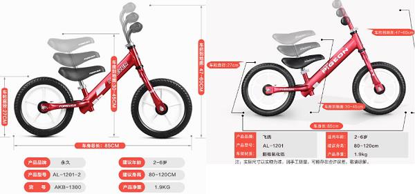 飞鸽AL-1201和永久AL-1201-2滑步车的参数