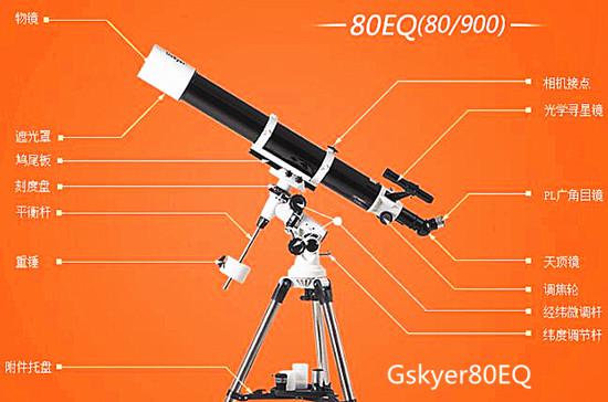 Gskyer80EQ天文望远镜