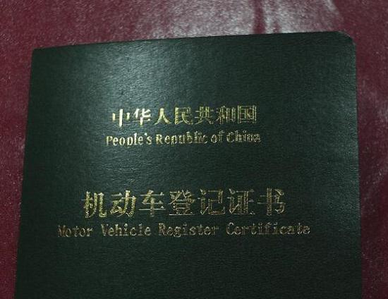 用“机动车登记证书”代替“行驶证”