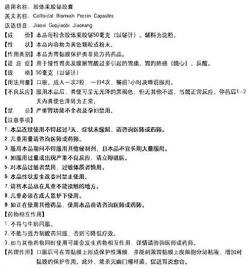 胶体果胶铋药品说明书