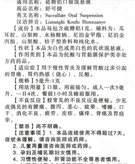 硫糖铝口服混悬液说明书