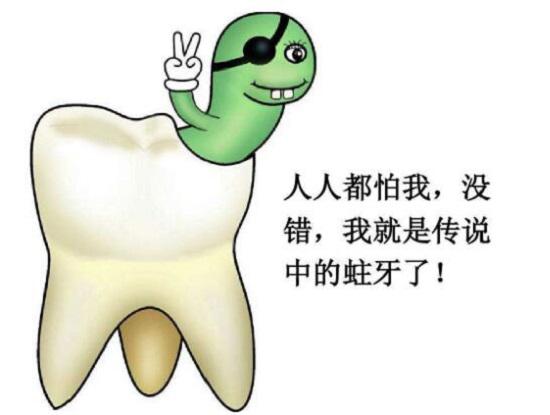 讨厌的蛀牙