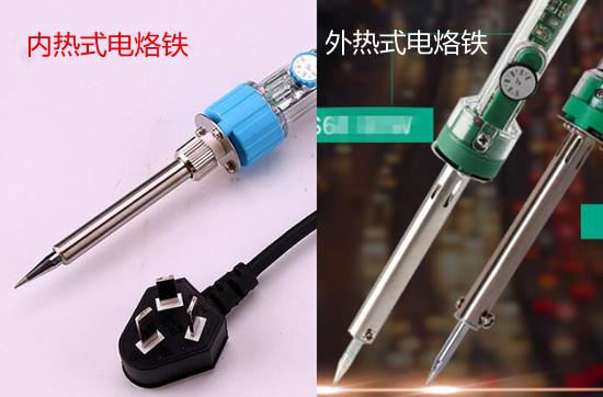 内热式电烙铁和外热式电烙铁