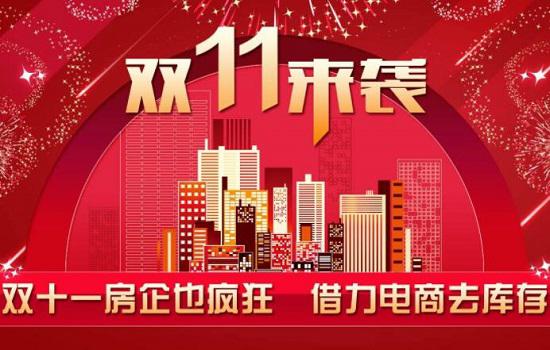 双十一购买物节中的房企广告