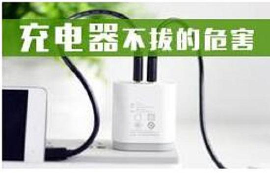 充电器不拨的危害